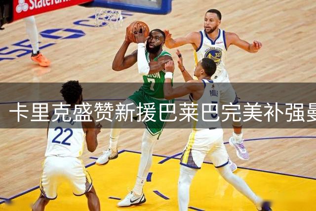 卡里克盛赞新援巴莱巴完美补强曼联中场